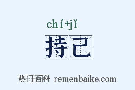 持己是什么意思的图片